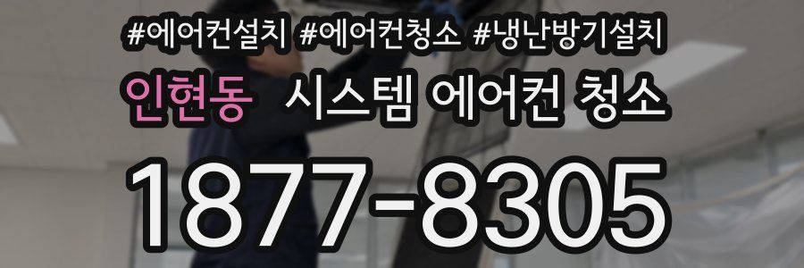 인현동 시스템 에어컨 청소