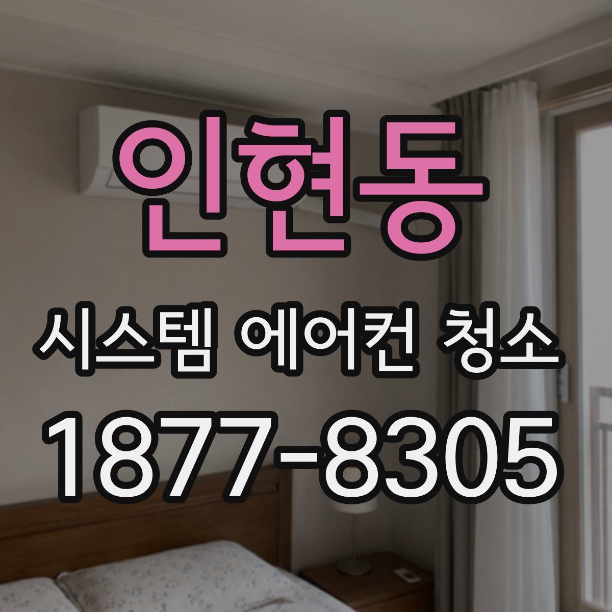 인현동 시스템 에어컨 청소