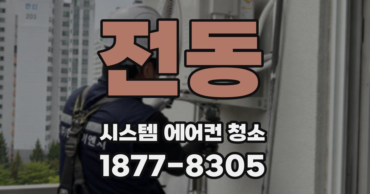 전동 시스템 에어컨 청소