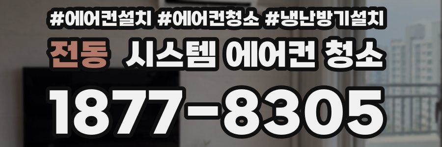 전동 시스템 에어컨 청소