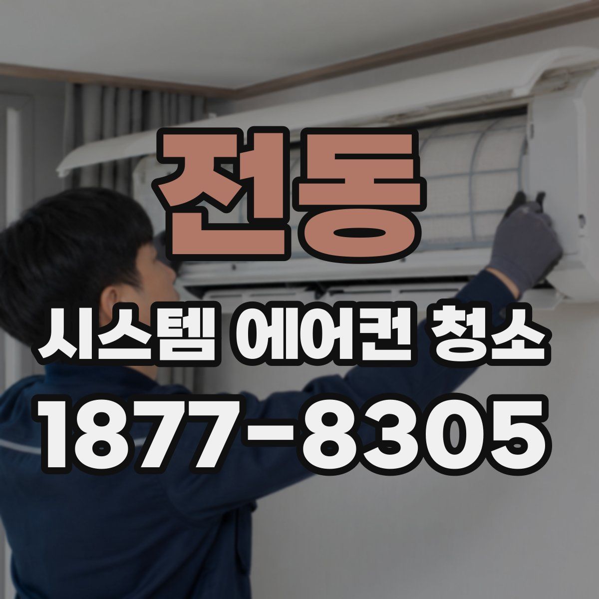 전동 시스템 에어컨 청소