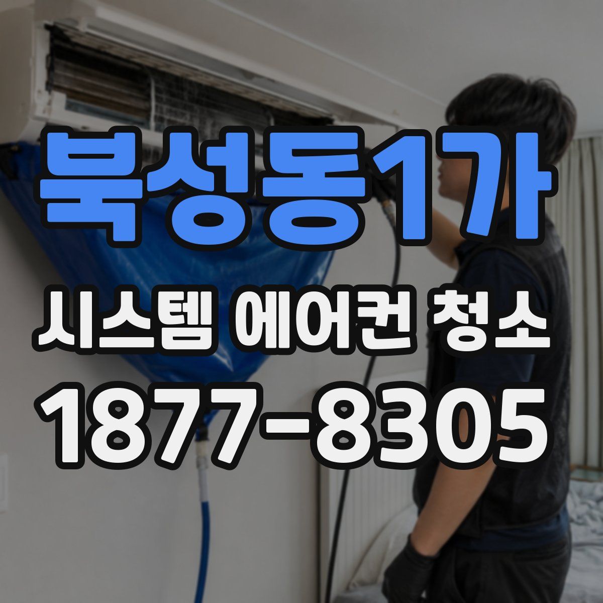 북성동1가 시스템 에어컨 청소
