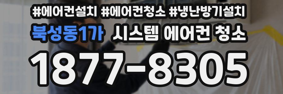 북성동1가 시스템 에어컨 청소
