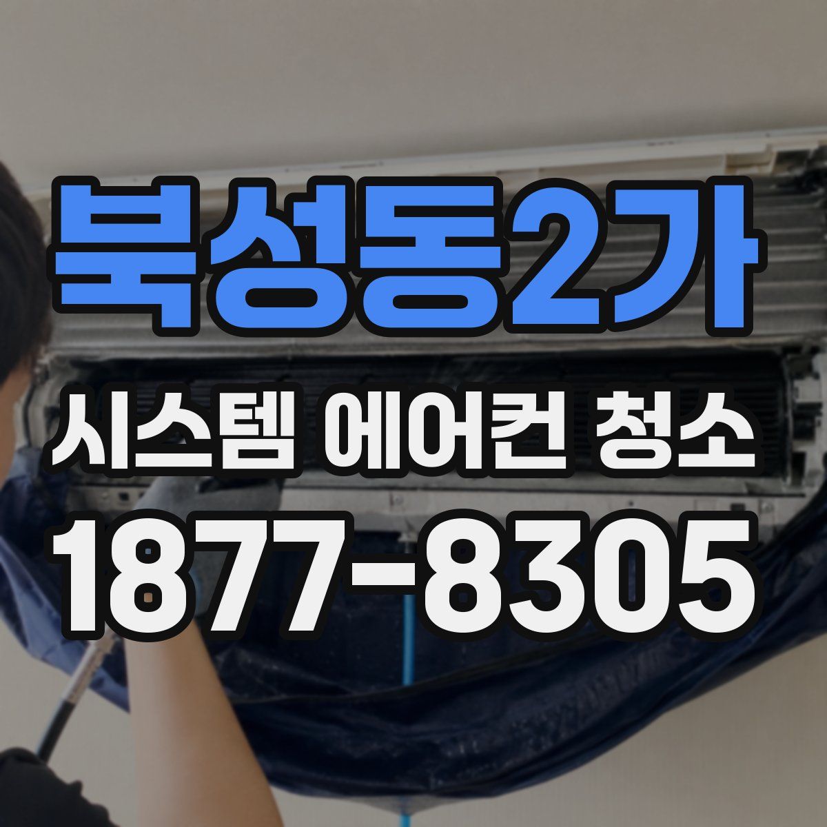 북성동2가 시스템 에어컨 청소