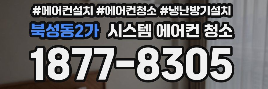 북성동2가 시스템 에어컨 청소