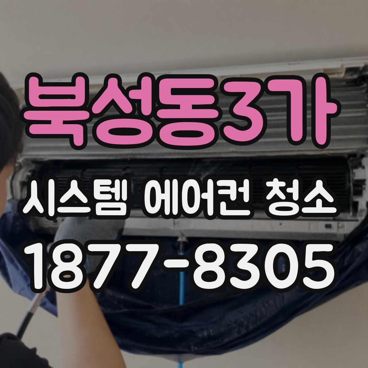 북성동3가 시스템 에어컨 청소