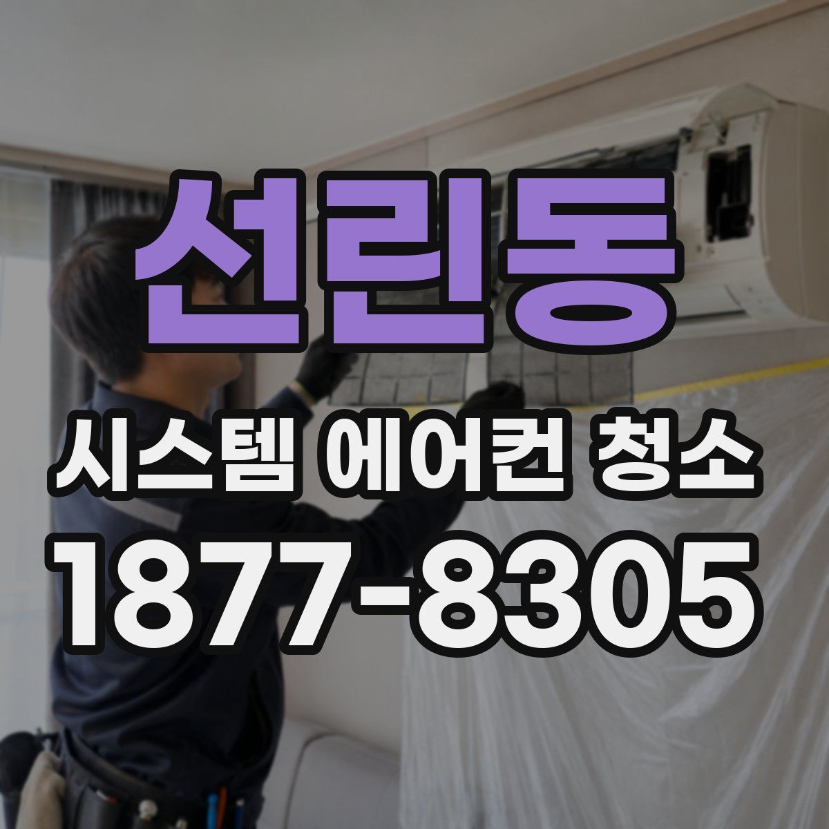 선린동 시스템 에어컨 청소