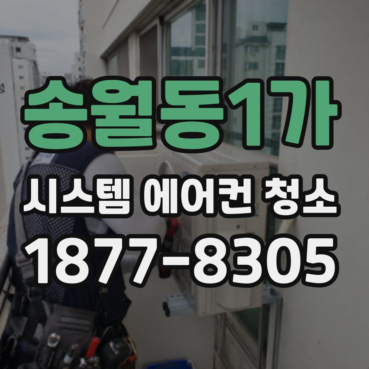송월동1가 시스템 에어컨 청소