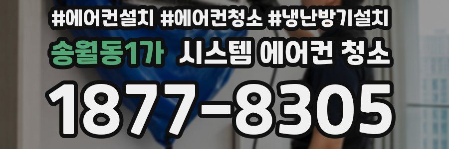 송월동1가 시스템 에어컨 청소