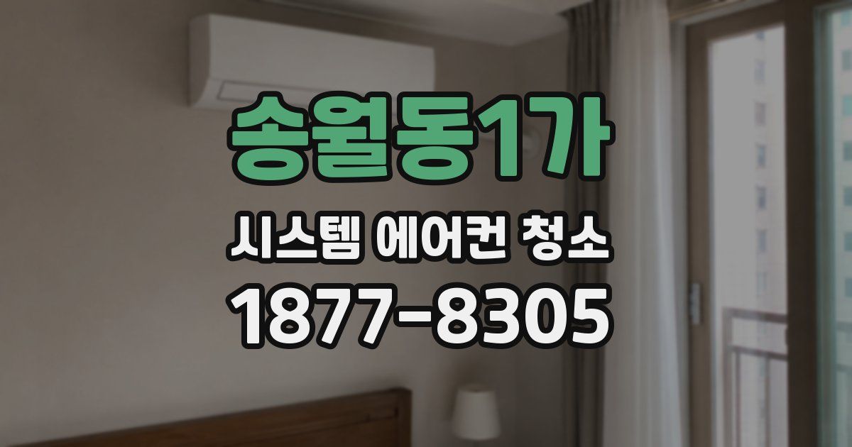 송월동1가 시스템 에어컨 청소