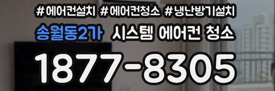 송월동2가 시스템 에어컨 청소