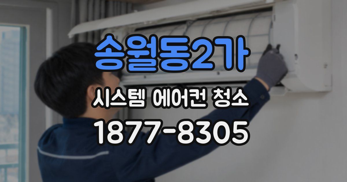 송월동2가 시스템 에어컨 청소