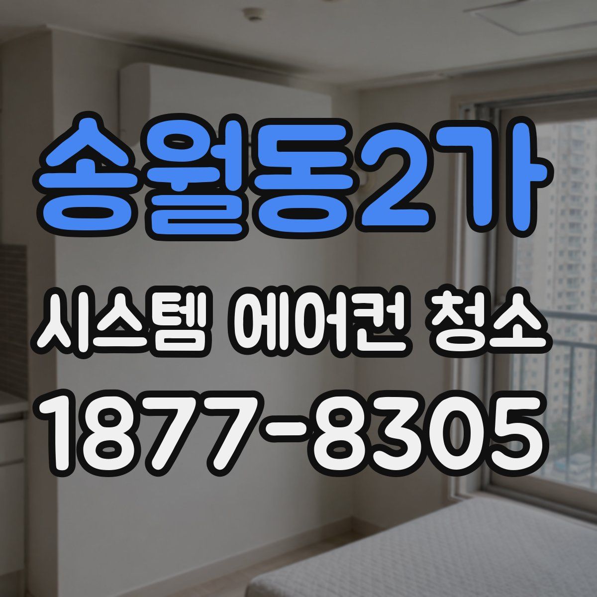 송월동2가 시스템 에어컨 청소