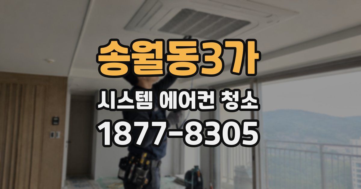 송월동3가 시스템 에어컨 청소