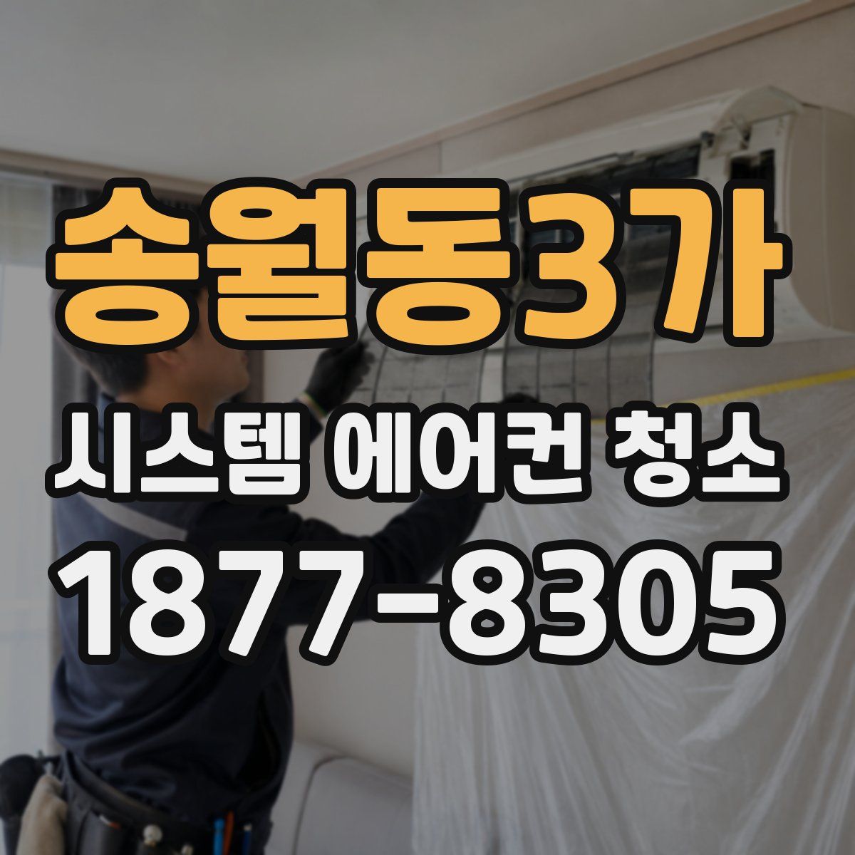 송월동3가 시스템 에어컨 청소
