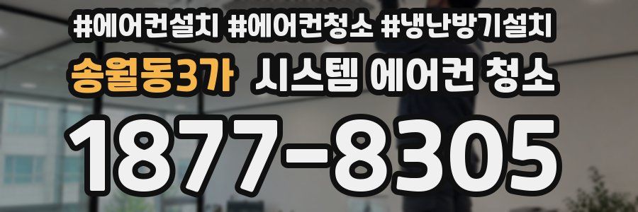 송월동3가 시스템 에어컨 청소