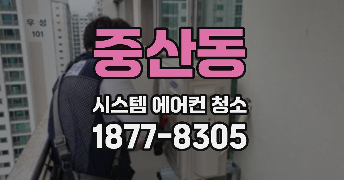 중산동 시스템 에어컨 청소