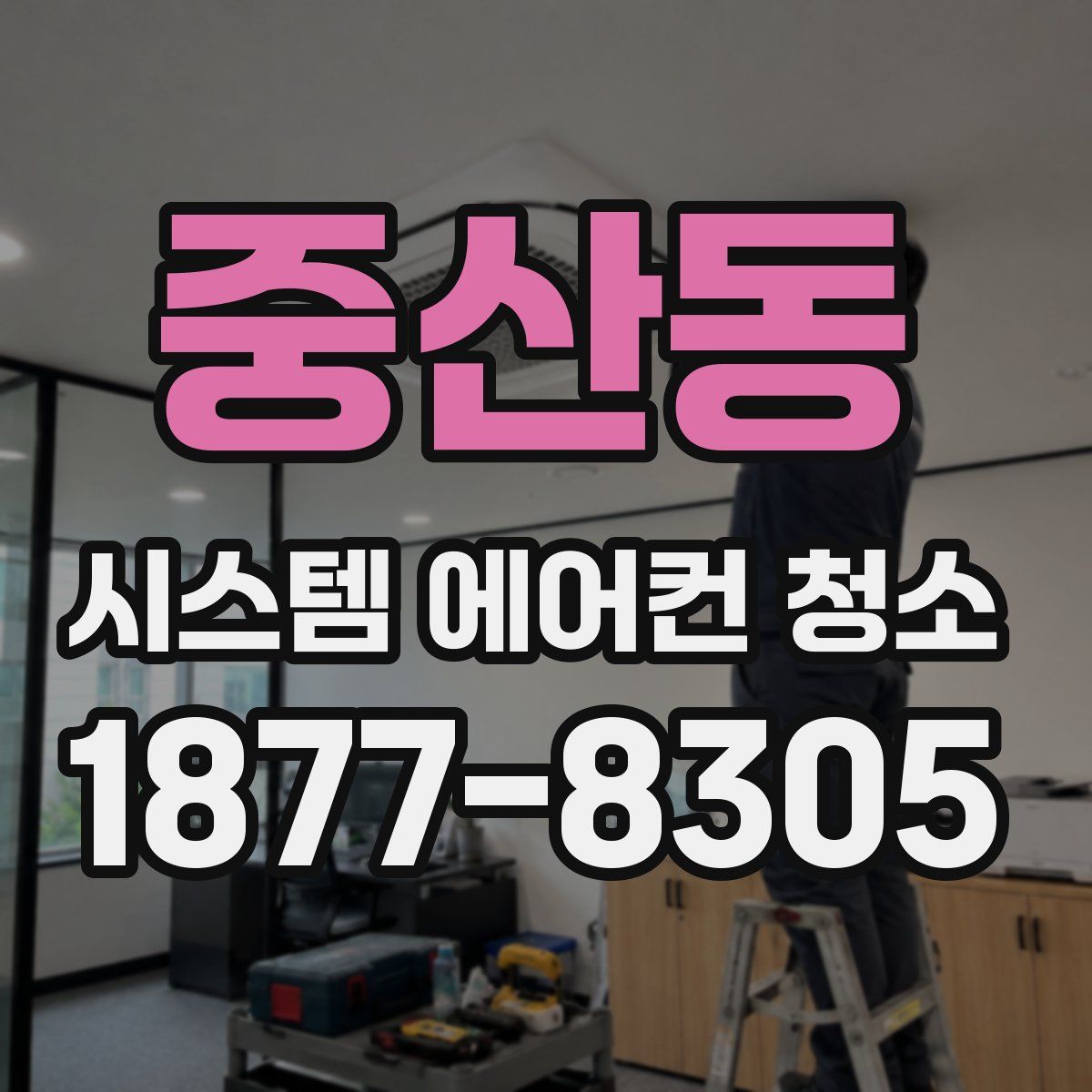 중산동 시스템 에어컨 청소