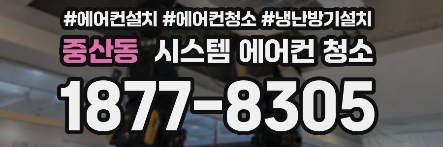 중산동 시스템 에어컨 청소
