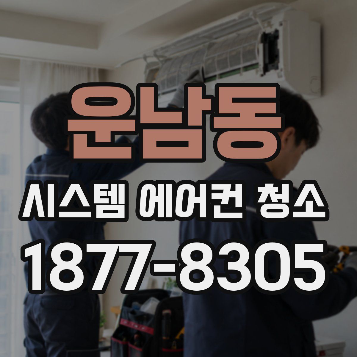 운남동 시스템 에어컨 청소