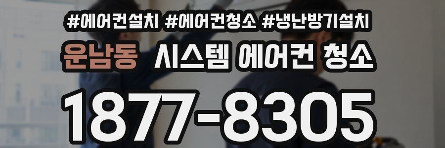 운남동 시스템 에어컨 청소
