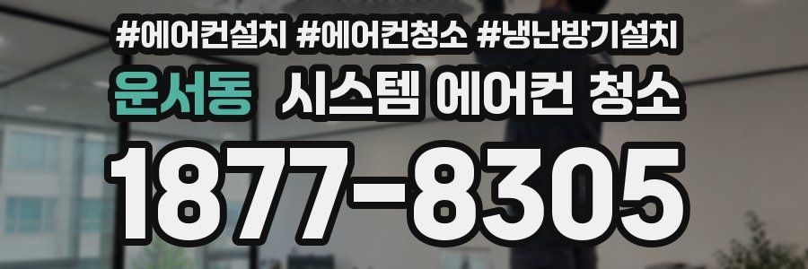 운서동 시스템 에어컨 청소