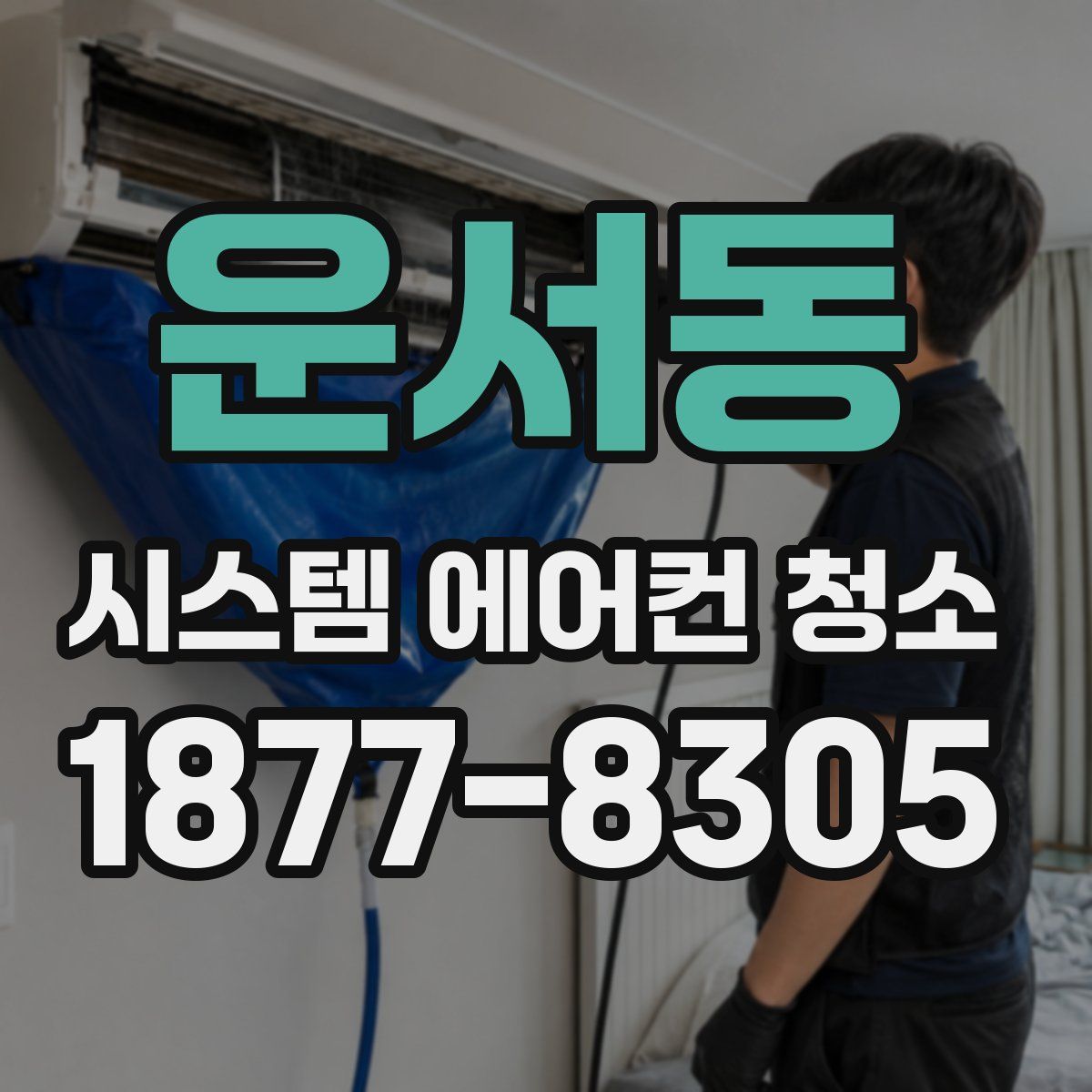 운서동 시스템 에어컨 청소