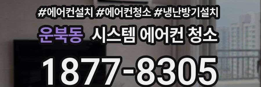 운북동 시스템 에어컨 청소