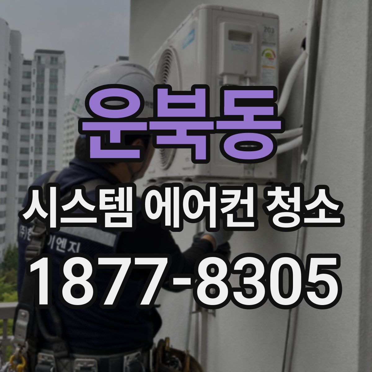 운북동 시스템 에어컨 청소