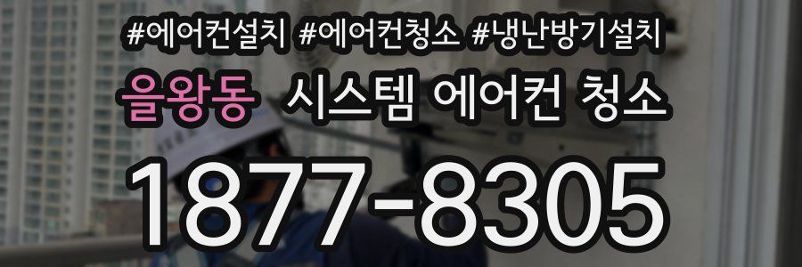 을왕동 시스템 에어컨 청소