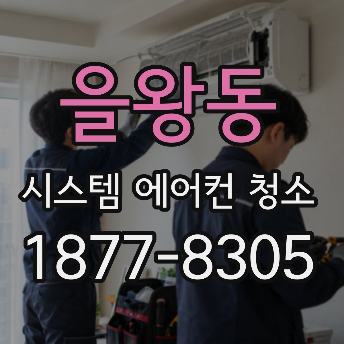 을왕동 시스템 에어컨 청소