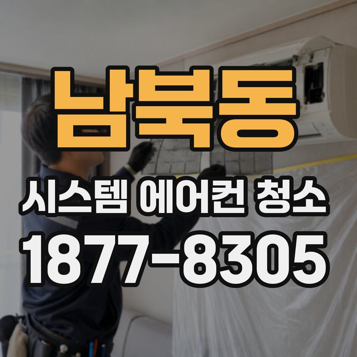 남북동 시스템 에어컨 청소