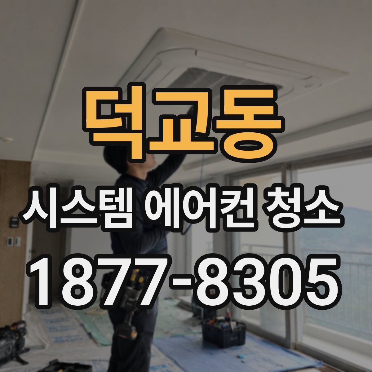 덕교동 시스템 에어컨 청소