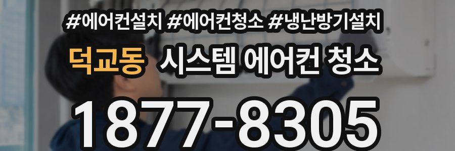 덕교동 시스템 에어컨 청소