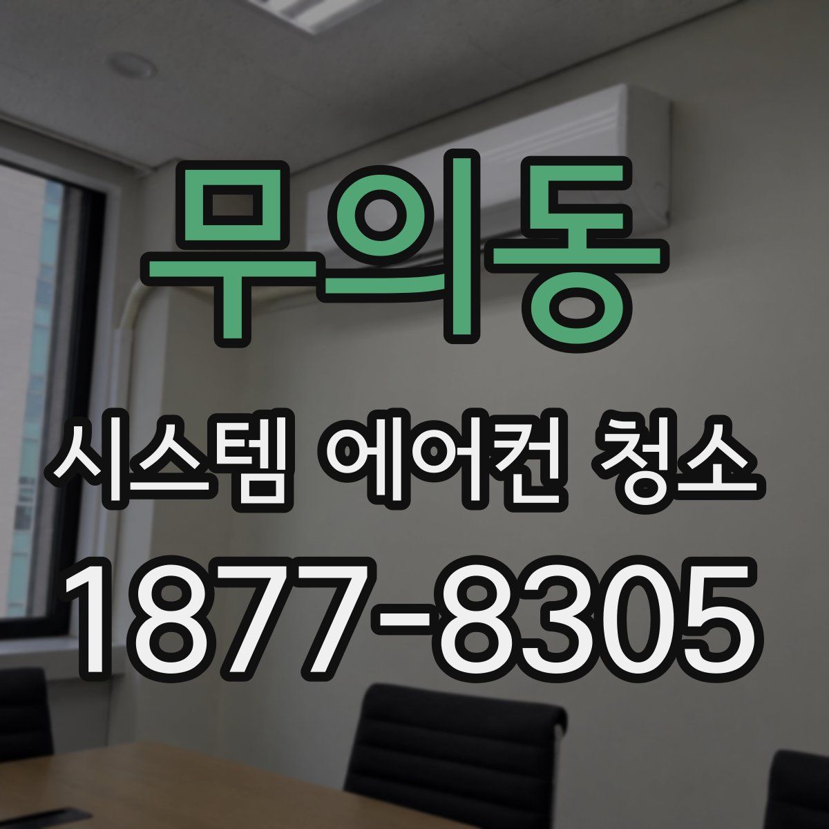 무의동 시스템 에어컨 청소