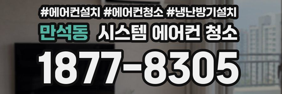 만석동 시스템 에어컨 청소