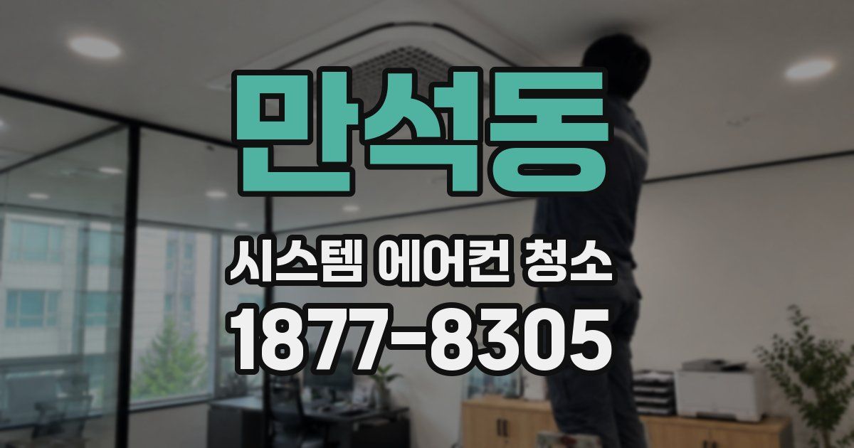 만석동 시스템 에어컨 청소