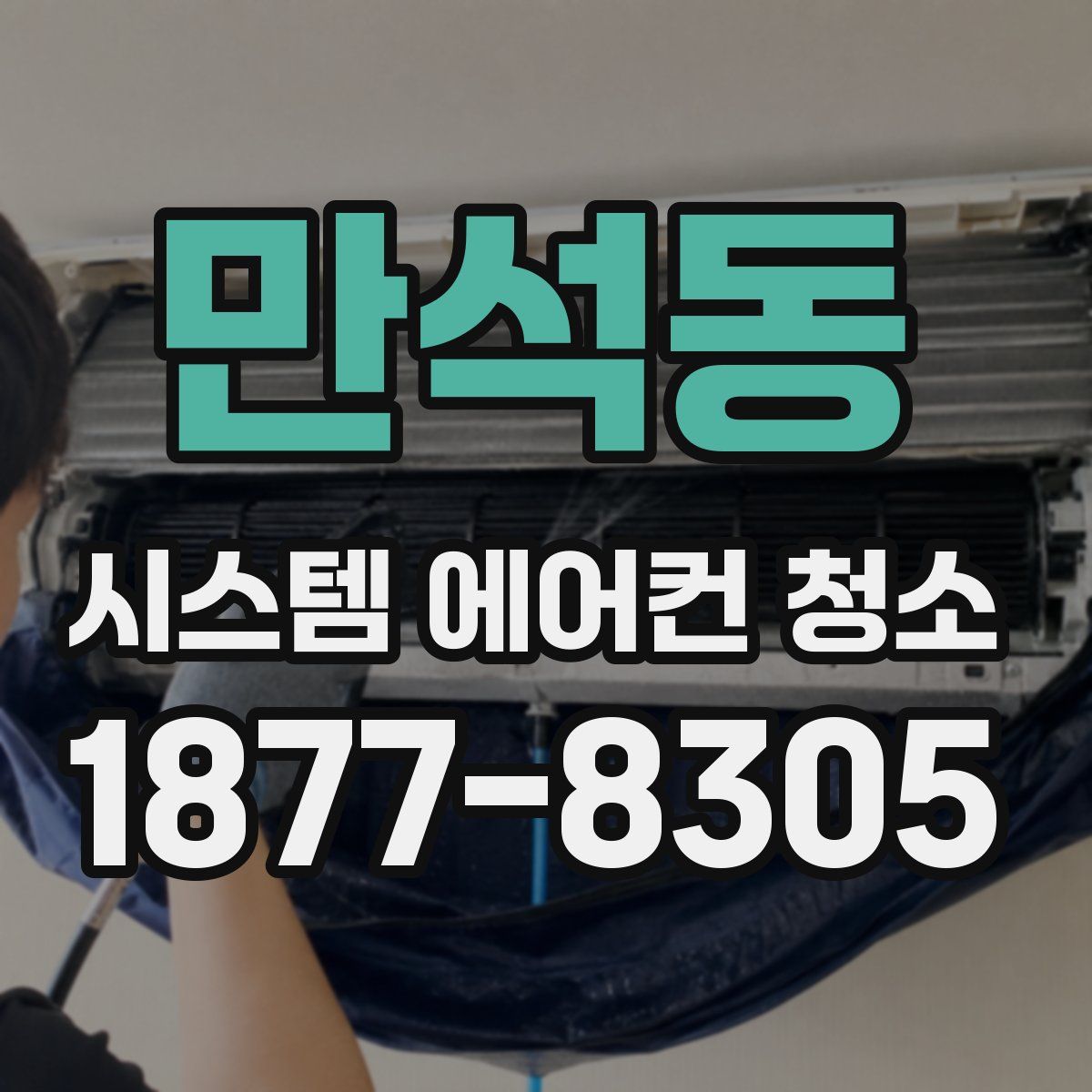 만석동 시스템 에어컨 청소