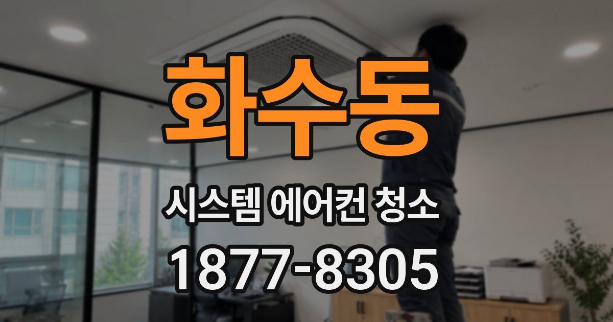 화수동 시스템 에어컨 청소