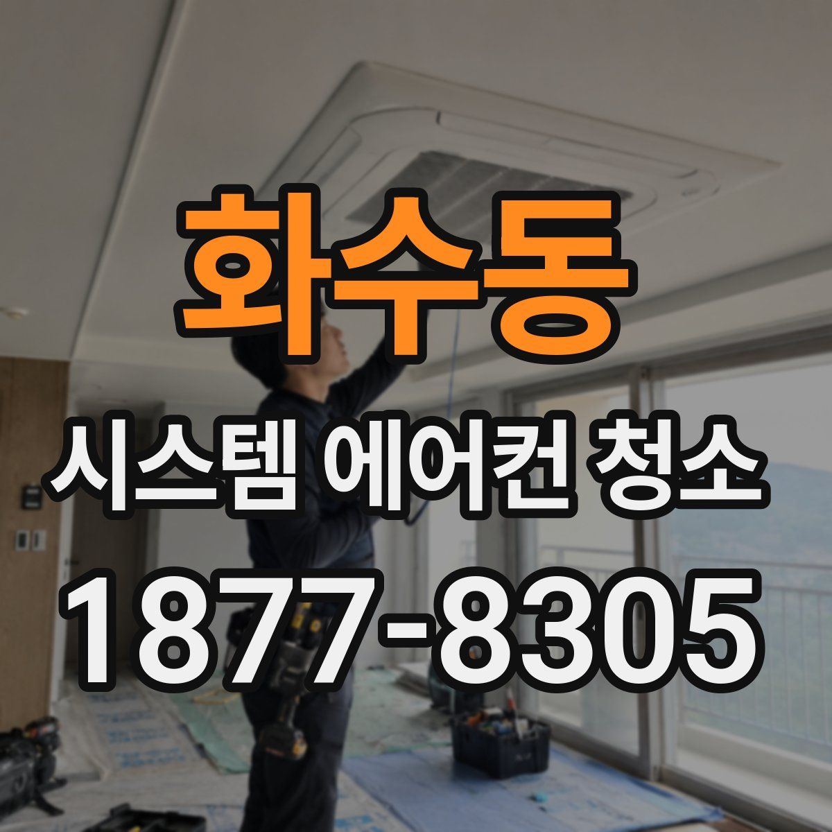 화수동 시스템 에어컨 청소
