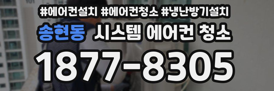 송현동 시스템 에어컨 청소