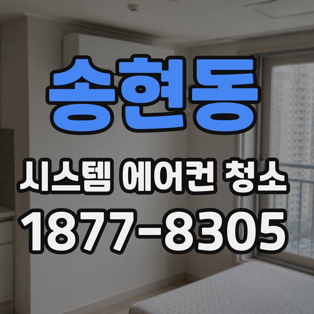 송현동 시스템 에어컨 청소