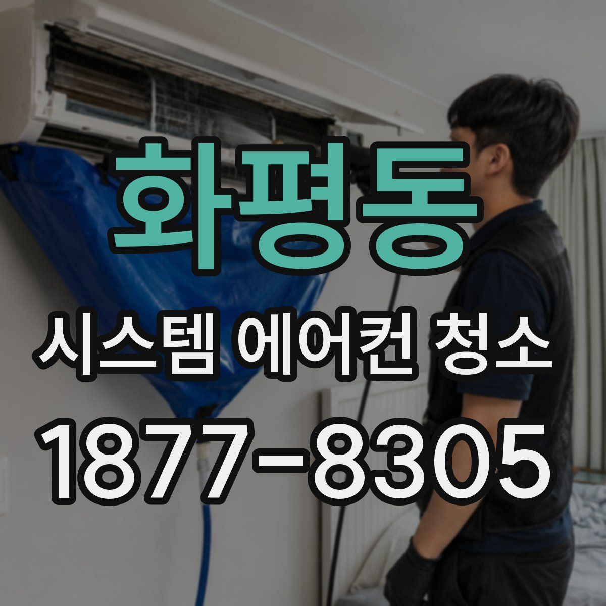 화평동 시스템 에어컨 청소