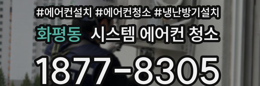 화평동 시스템 에어컨 청소