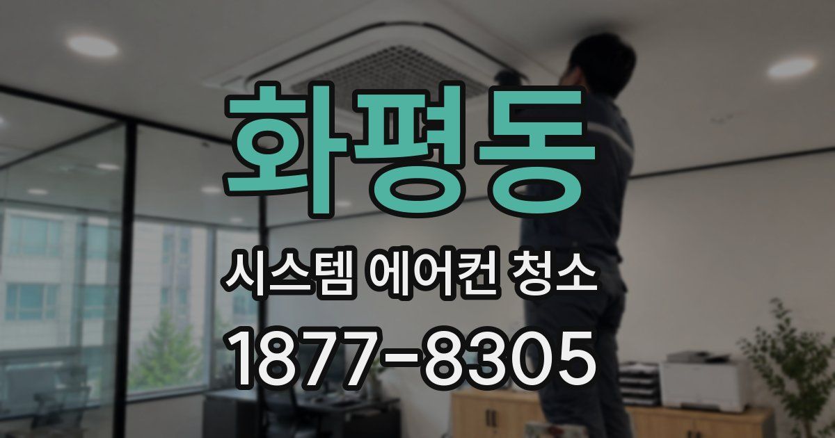 화평동 시스템 에어컨 청소