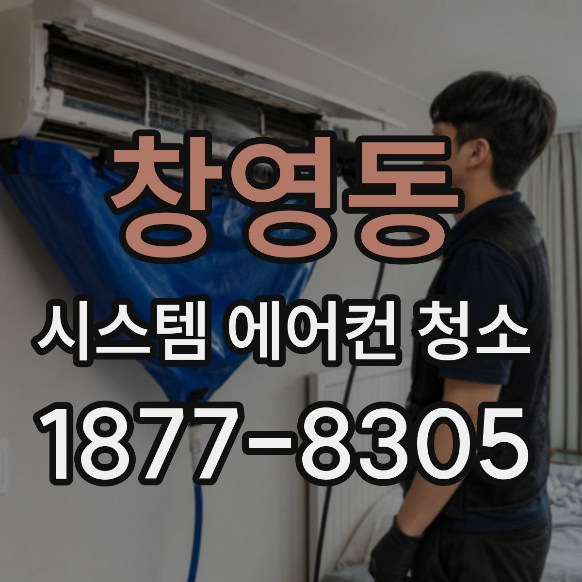 창영동 시스템 에어컨 청소