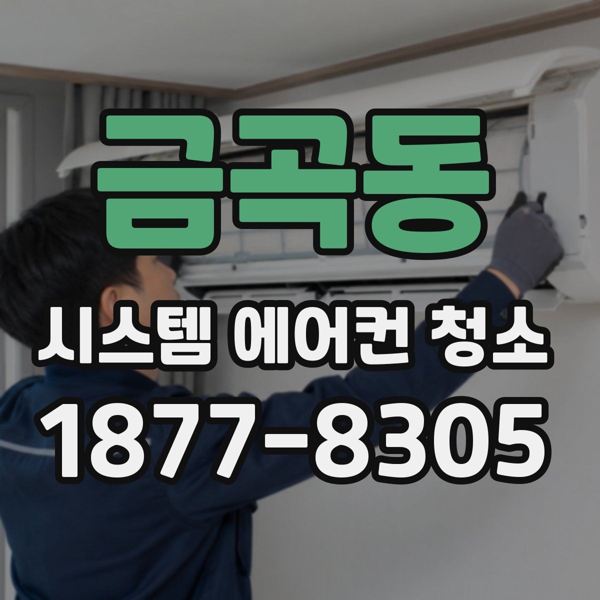 금곡동 시스템 에어컨 청소