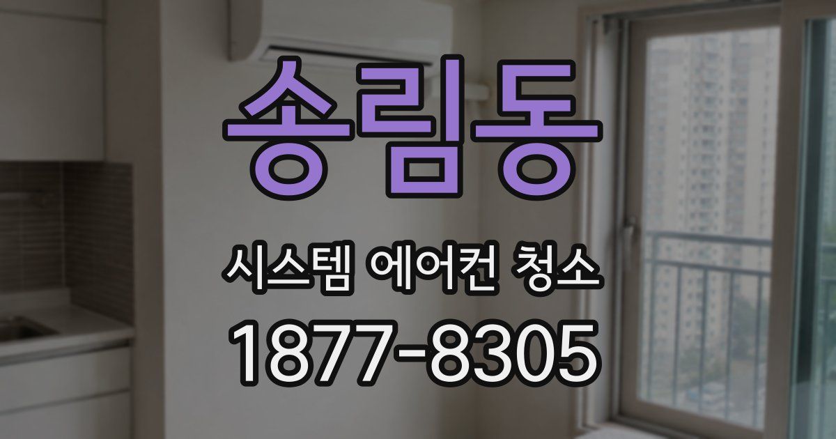 송림동 시스템 에어컨 청소