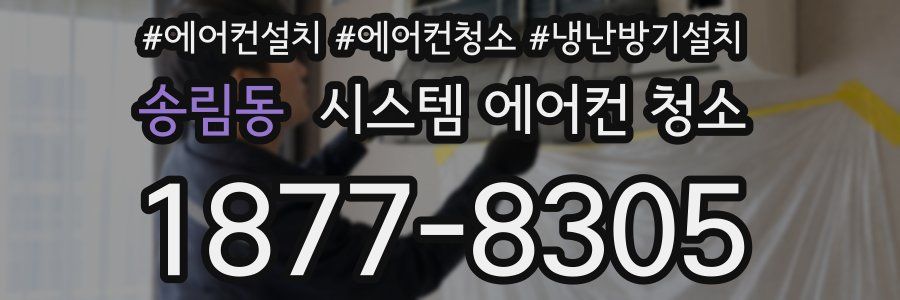 송림동 시스템 에어컨 청소