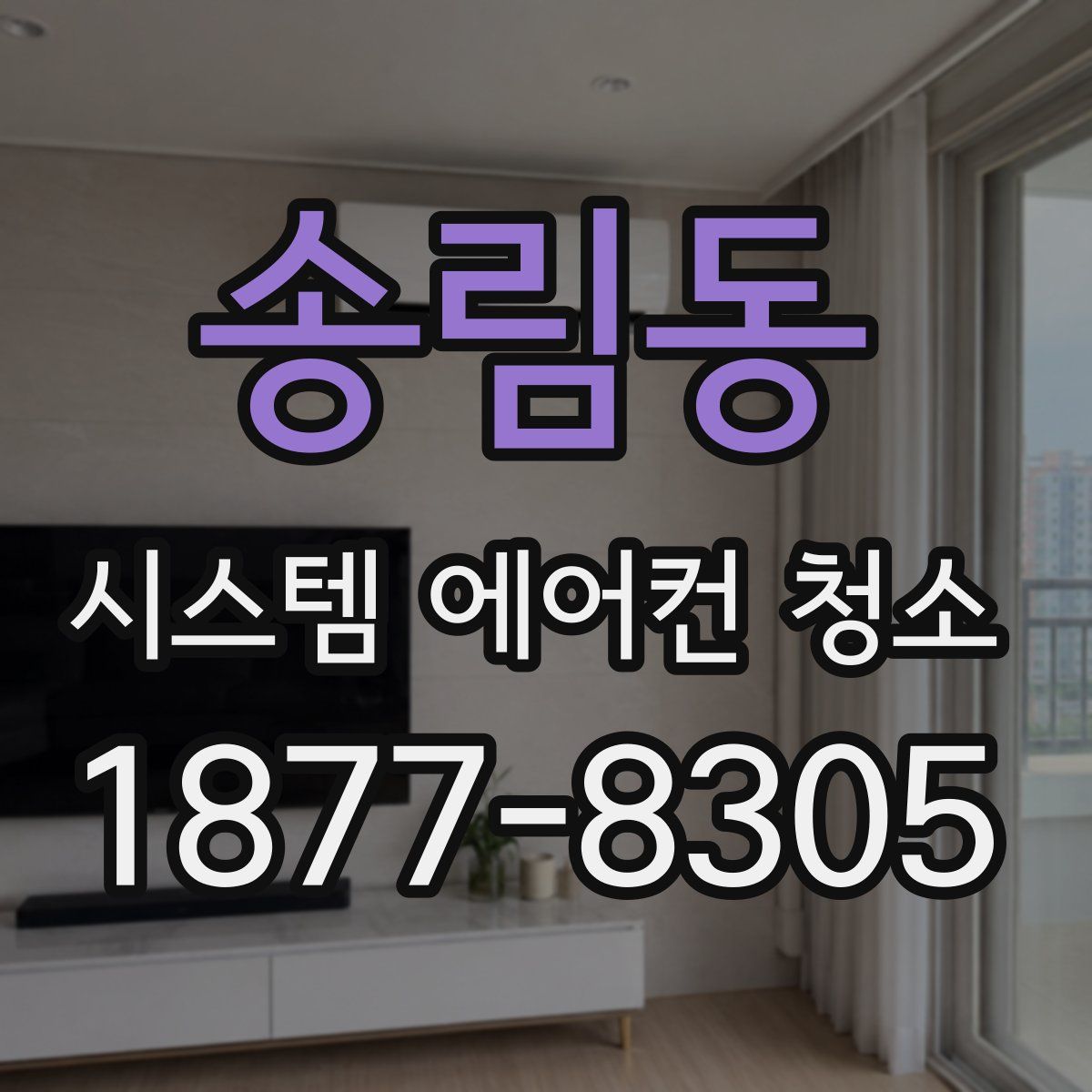 송림동 시스템 에어컨 청소